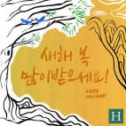 Se pronuncia 'saehae bok mani baduseyo', que se traduce por "que tengas muy buena fortuna en el nuevo año". Para brindar, los coreanos dicen: "Gunbae!".