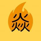 Componer la palabra "llamas" supone colocar tres veces la grafía "fuego" tal y como aparece en esta imagen.